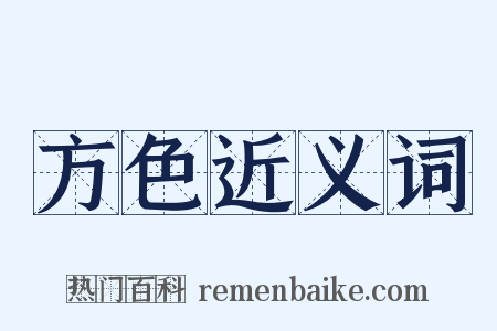 方色近义词是什么意思的图片